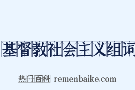 基督教社会主义组词是什么意思的图片